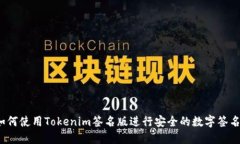 如何使用Tokenim签名版进行安全的数字签名?