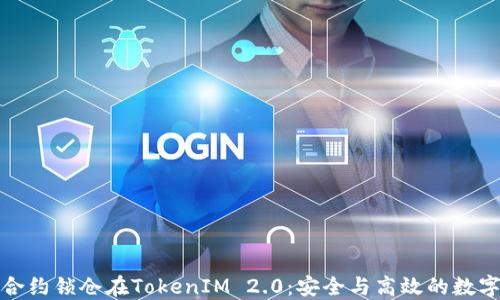 通过智能合约锁仓在TokenIM 2.0:安全与高效的数字资产管理