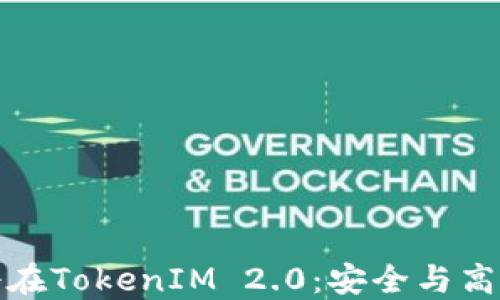 通过智能合约锁仓在TokenIM 2.0:安全与高效的数字资产管理