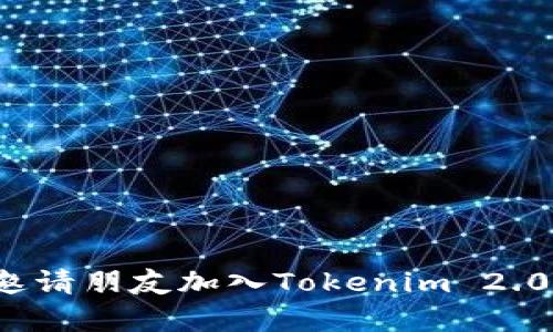 如何有效邀请朋友加入Tokenim 2.0?详细指南