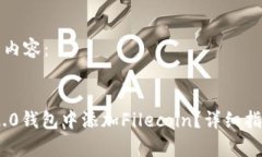 以下为您提供相关内容:如何在Tokenim 2.0钱包中添