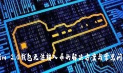 Tokenim 2.0钱包无法转入币的解决方案与常见问题解