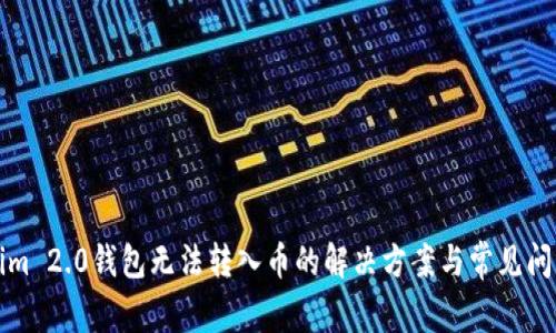 Tokenim 2.0钱包无法转入币的解决方案与常见问题解析