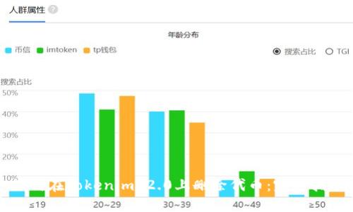 如何在Tokenim 2.0上删除代币：完整指南