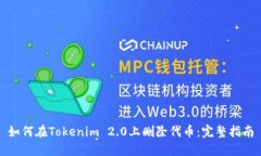 如何在Tokenim 2.0上删除代币:完整指南