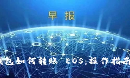 Tokenim 2.0 钱包如何转账 EOS:操作指南与常见问题解析