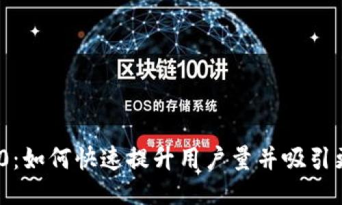 Tokenim 2.0:如何快速提升用户量并吸引更多活跃用户