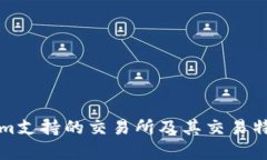Tokenim支持的交易所及其交易特色分析