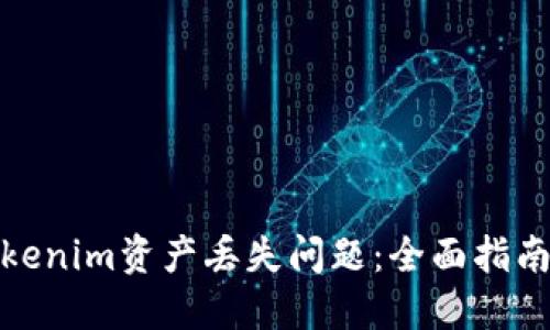 如何处理Tokenim资产丢失问题：全面指南与咨询建议
