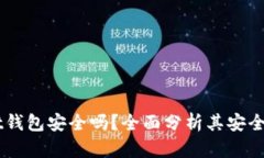 Token Pocket钱包安全吗？全面分析其安全性及使用