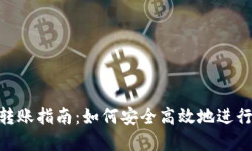 Tokenim 2.0转账指南：如何安全高效地进行数字资产转移
