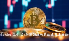 Tokenim 2.0 力:加密领域的新起点与未来趋势