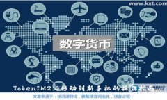 TokenIM2.0移动到新手机的操作指南