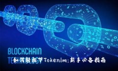 如何轻松下Tokenim:新手必备指南