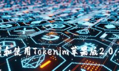 如何下载和使用Tokenim苹果版2.0:全面指南