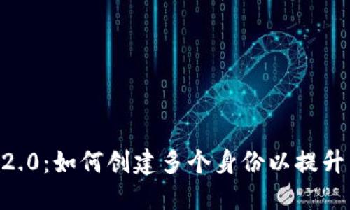 TokenIM2.0:如何创建多个身份以提升用户体验