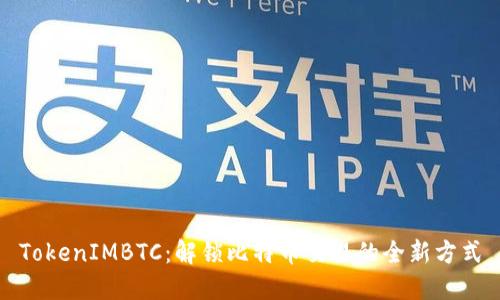 TokenIMBTC：解锁比特币交易的全新方式