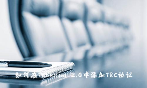 如何在Tokenim 2.0中添加TRC协议