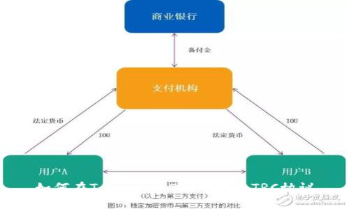 如何在Tokenim 2.0中添加TRC协议