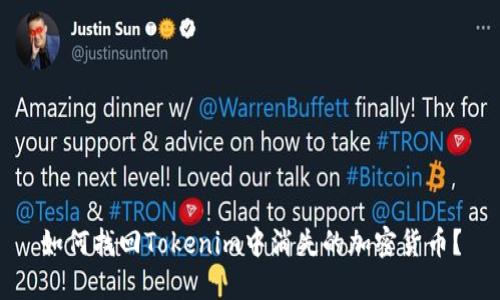 如何找回Tokenim中消失的加密货币？