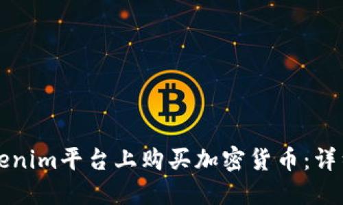 如何在Tokenim平台上购买加密货币:详细操作指南