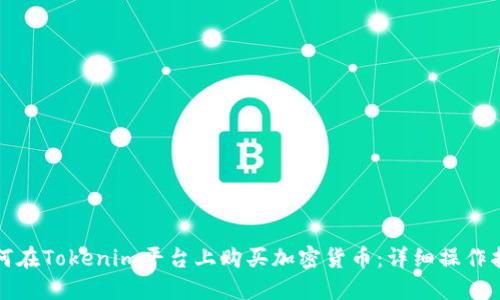 如何在Tokenim平台上购买加密货币:详细操作指南