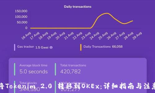 如何将Tokenim 2.0 转移到OKEx:详细指南与注意事项
