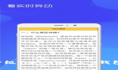 如何顺利升级Tokenim 2.0钱包:全面指南