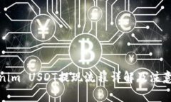 Tokenim USDT提现流程详解及注意事项