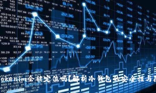 冷钱包Tokenim会被定位吗?解析冷钱包的安全性与隐私保护