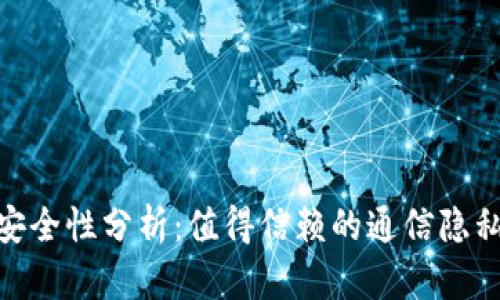 TokenIM安全性分析:值得信赖的通信隐私保护方案