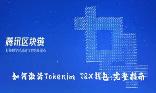 如何激活Tokenim TRX钱包:完整指南