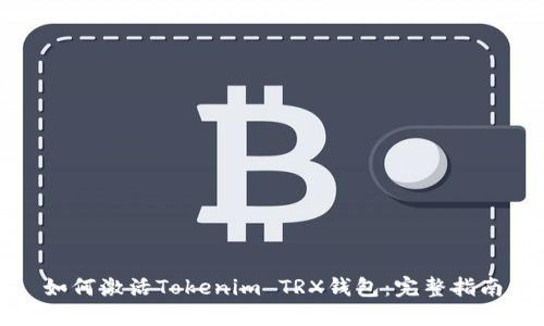如何激活Tokenim TRX钱包:完整指南