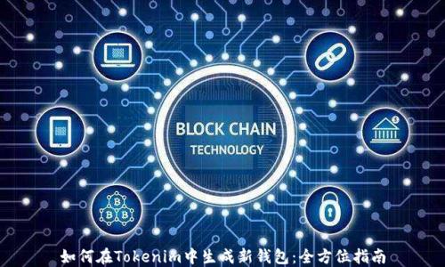 如何在Tokenim中生成新钱包:全方位指南