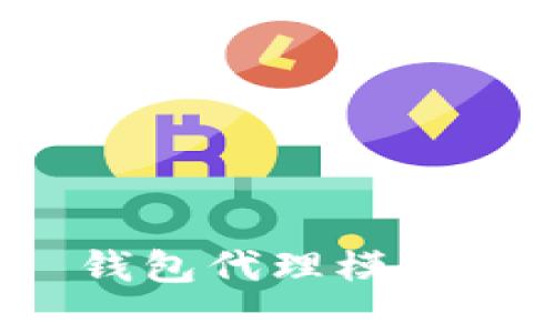 TokenIM 2.0 钱包代理模式全面解析与应用