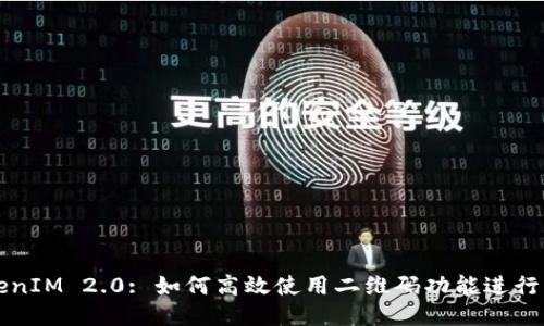 TokenIM 2.0: 如何高效使用二维码功能进行交易