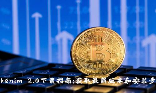 Tokenim 2.0下载指南:获取最新版本和安装步骤