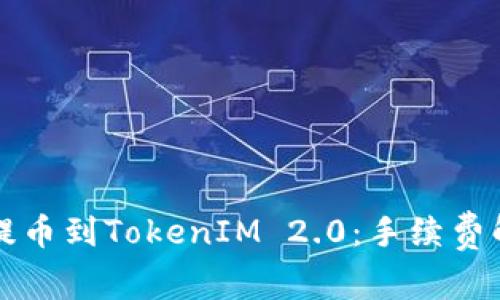 从交易所提币到TokenIM 2.0:手续费解析与指南