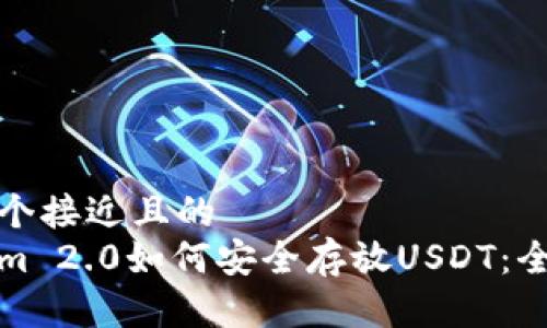 思考一个接近且的
Tokenim 2.0如何安全存放USDT:全面指南