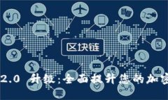 Tokenim 2.0 升级:全面提升您的加密交易体验