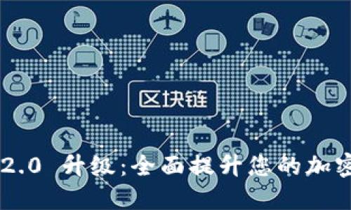 Tokenim 2.0 升级:全面提升您的加密交易体验