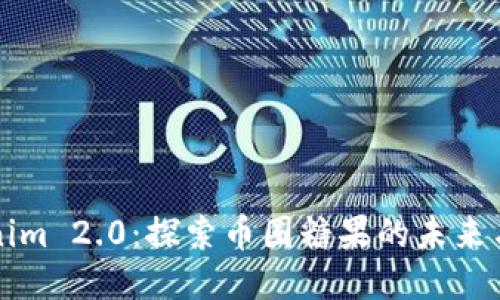 Tokenim 2.0:探索币圈糖果的未来与潜力