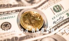 Tokenim 2.0 钱包资金转出详解