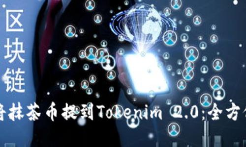 如何将抹茶币提到Tokenim 2.0:全方位指南