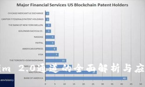 Tokenim 2.0通道的全面解析与应用指南