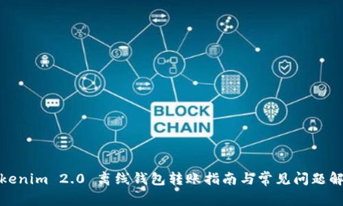 Tokenim 2.0 离线钱包转账指南与常见问题解答