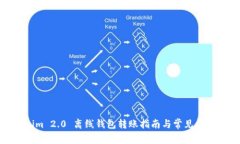 Tokenim 2.0 离线钱包转账指南与常见问题解答