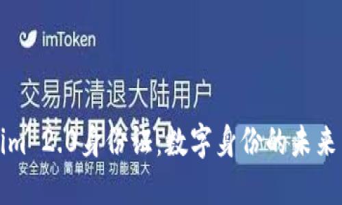 Tokenim 2.0身份证:数字身份的未来与应用