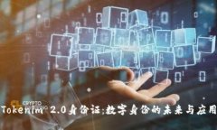 Tokenim 2.0身份证:数字身份的未来与应用