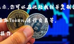 要找一个特定的Token的地址并复制,通常可以按照